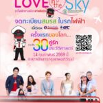 จดทะเบียนสมรสลอยฟ้า ภายในขบวนรถไฟฟ้าสายสีแดง ครั้งแรกของโลก LOVE in the SKY 2025