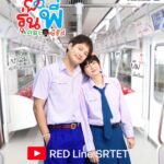 น่ารัก อบอุ่นหัวใจ กับ “รุ่นพี่เดอะซีรีส์” ละครสั้นสร้างสรรค์ล่าสุด จากรฟฟ.สายสีแดง