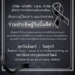 รฟฟท.เชิญชวนผู้โดยสาร และประชาชน ร่วมประดิษฐ์ริบบิ้นสีดำ ถวายความอาลัยแด่สมเด็จพระนางเจ้าสิริกิติ์ พระบรมราชินีนาถ พระบรมราชชนนีพันปีหลวง