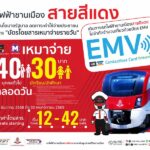 รฟฟท. ดำเนินมาตรการ “บัตรโดยสารเหมาจ่ายรายวัน” สูงสุด ไม่เกิน 40 บาท ตามนโยบายรัฐบาล เริ่ม 1 ธ.ค. 68
