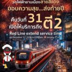 “สายสีแดง” ส่งมอบความสุข ขยายเวลาให้บริการถึงตี 2 ในคืนเคาท์ดาวน์ เป็นของขวัญปีใหม่มอบให้แก่ประชาชน