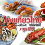 เชิญช้อปคูปองสุดคุ้มในงานไทยเที่ยวไทย ครั้งที่ 77 โรงแรม ดิ เอมเมอรัลด์