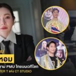 จากน้องชายดีเจต้นหอม สู่ Grand Master T แห่ง CT Studio คนไทยผู้สร้างชื่อ PMU ไทยบนเวทีโลก