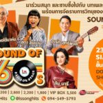ความพิเศษของ คอนเสิร์ต Sound of The 60s Radio on Stage ในครั้งนี้คือเราได้อิ่มเอมกับ ความไพเราะของบทเพลงจากยุค 50s-70s ที่มีความหลากหลายมากขึ้น